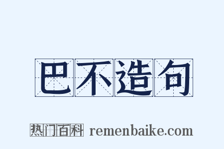 巴不造句是什么意思的图片